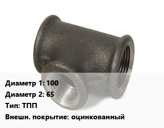 Тройник чугунный 100х65 ТПП оцинкованный, прямой переходной, Gebo, внутренняя резба, шт цена от 2475 сум / шт, где купить, условия доставки в Ташкенте и Ташкентской области